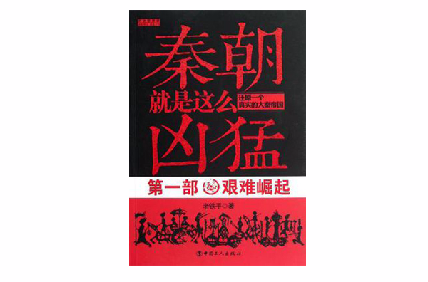 艰难崛起-秦朝就是这幺兇猛-还原一个真实的大秦帝国-第一部 艰难崛起-秦朝就是这幺兇猛-还原一个真实的大秦帝国-第一部