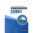实用医院感染管理指导手册 实用医院感染管理指导手册