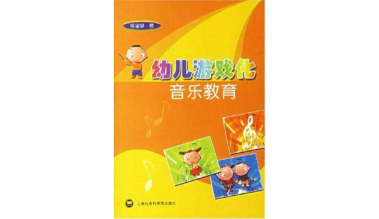 幼儿游戏化音乐教育 幼儿游戏化音乐教育