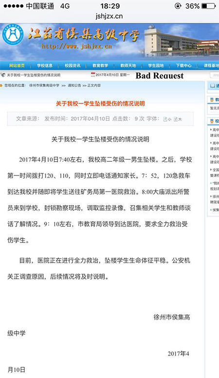 4·10侯集高级中学学生跳楼事件 4·10侯集高级中学学生跳楼事件