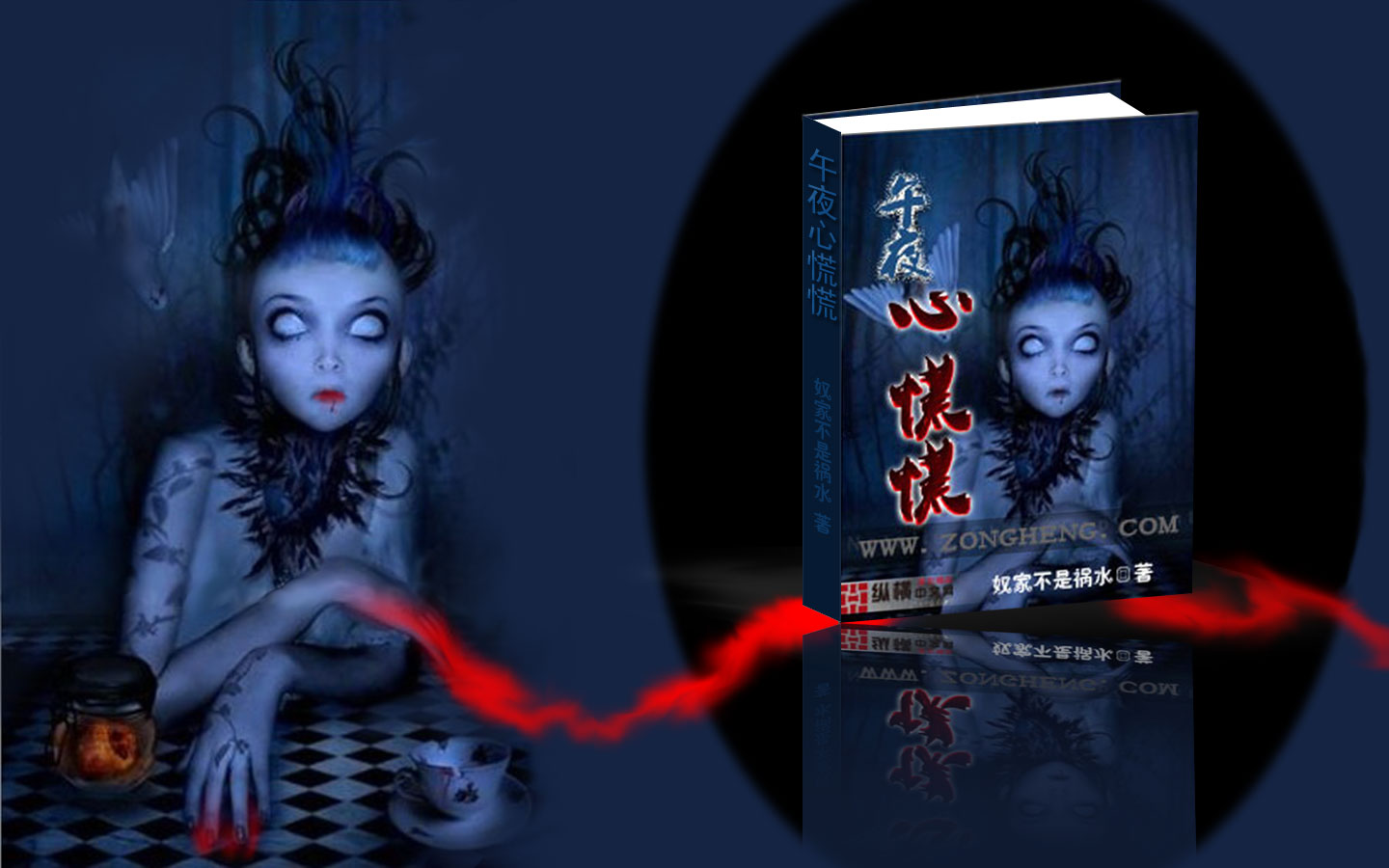 午夜心慌慌(奴家不是祸水小说) 午夜心慌慌(奴家不是祸水小说)