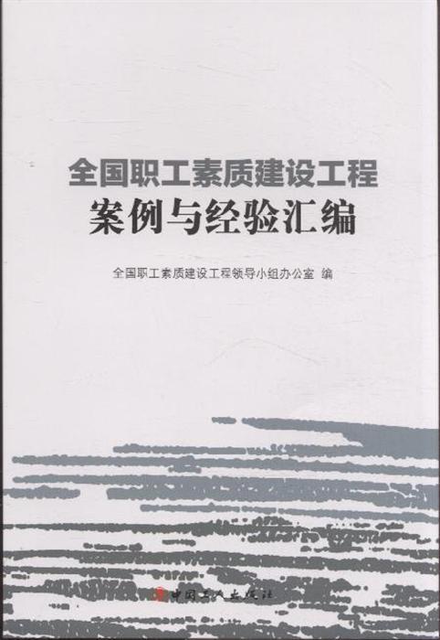 全国职工素质建设工程案例与经验彙编 全国职工素质建设工程案例与经验彙编