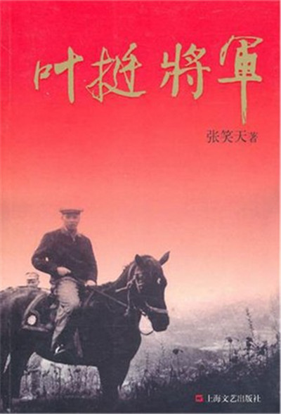 叶挺将军(张笑天着纪实文学作品) 叶挺将军(张笑天着纪实文学作品)