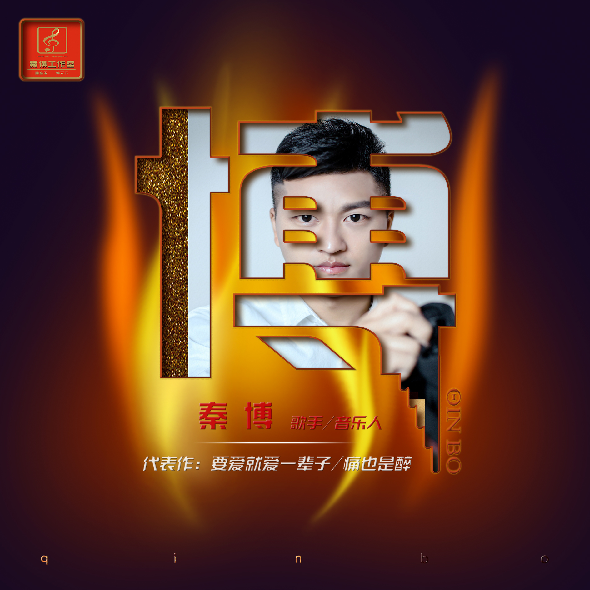 秦艺博 秦艺博