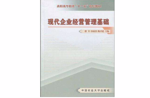 现代企业经营管理基础 现代企业经营管理基础