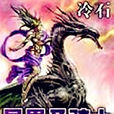 异界圣骑士 异界圣骑士