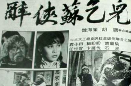 醉侠苏乞儿(1979年胡鹏执导电影) 醉侠苏乞儿(1979年胡鹏执导电影)
