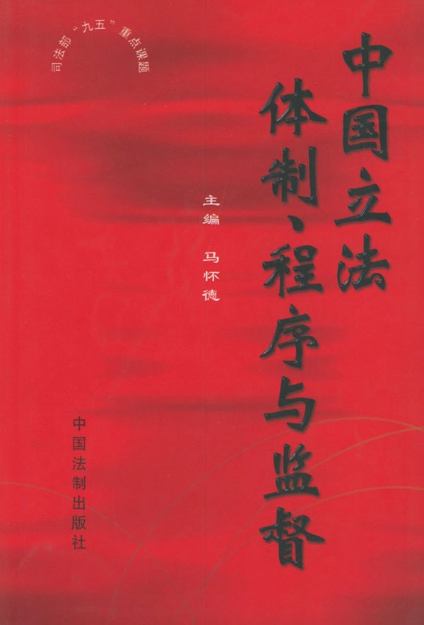 中国立法体制,程式与监督 中国立法体制,程式与监督
