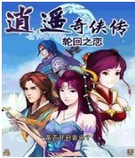 逍遥奇侠传-轮迴之恋 逍遥奇侠传-轮迴之恋