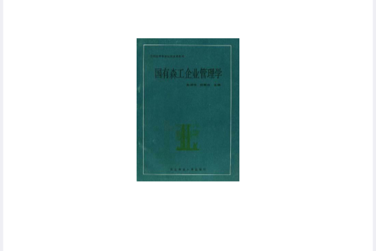 国有森工企业管理学 国有森工企业管理学
