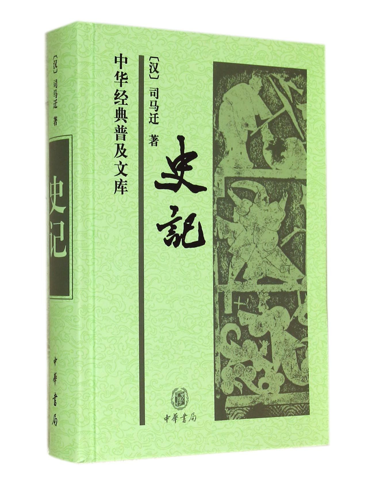 《史记》 《史记》