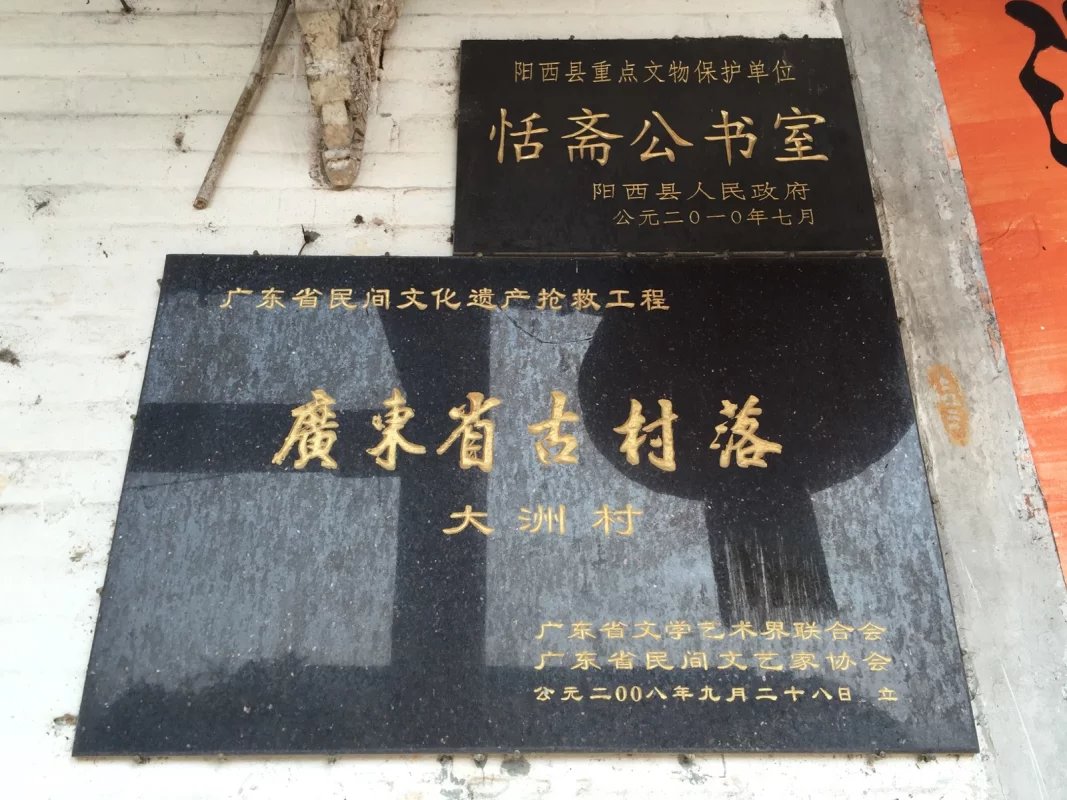 大洲村古村落 大洲村古村落
