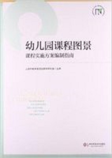 幼稚园课程图景:课程实施方案编制指南 幼稚园课程图景:课程实施方案编制指南
