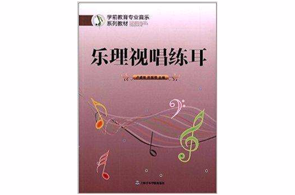 学前教育专业音乐系列教材:乐理视唱练耳 学前教育专业音乐系列教材:乐理视唱练耳