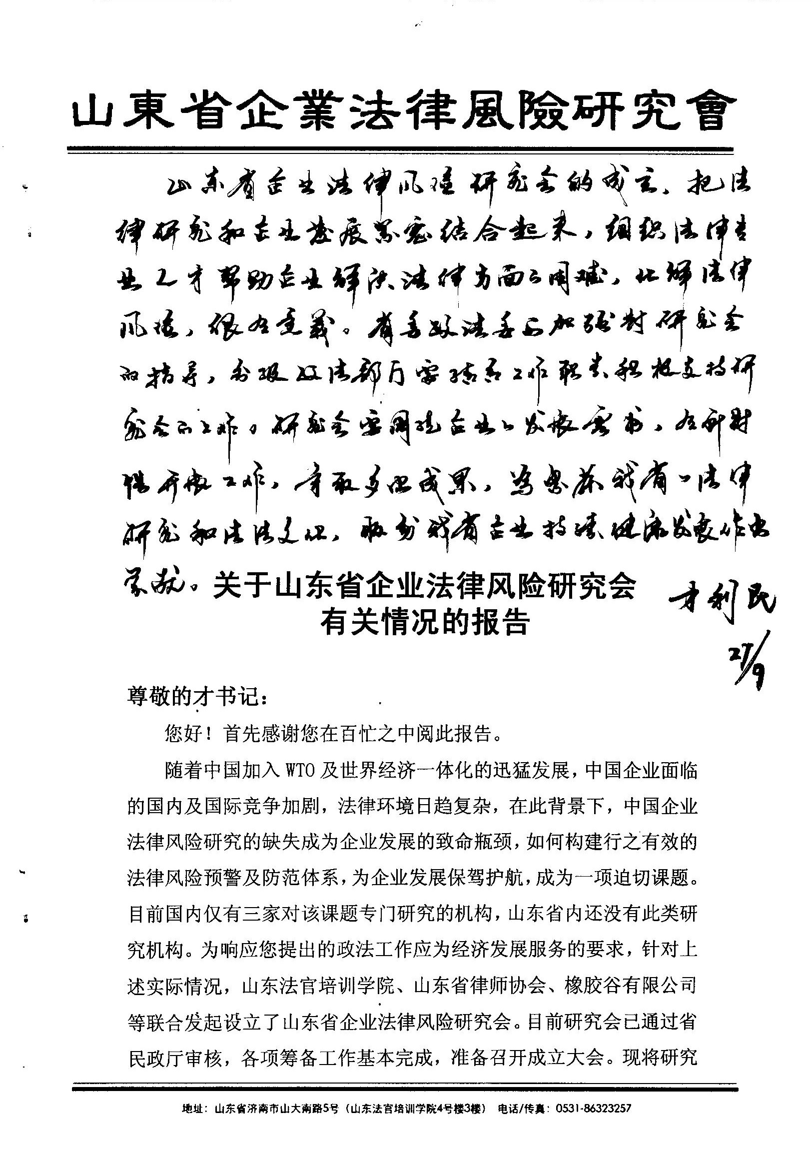山东省企业法律风险研究会 山东省企业法律风险研究会