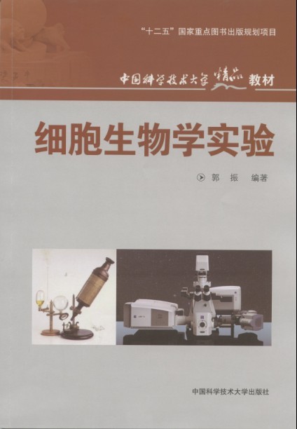 细胞生物学实验(郭振编着书籍) 细胞生物学实验(郭振编着书籍)