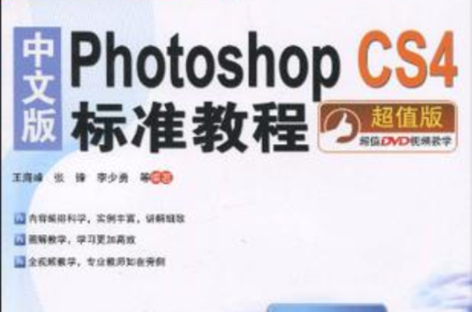中文版Photoshop CS4标準教程 中文版Photoshop CS4标準教程