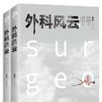 外科风云(影视小说) 外科风云(影视小说)