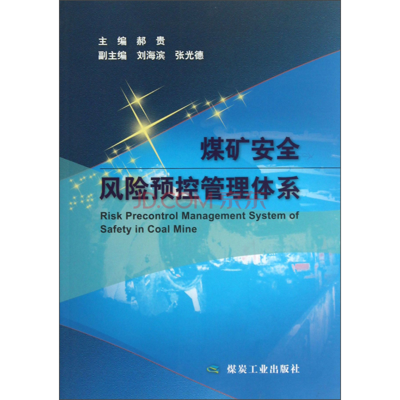煤矿安全风险预控管理体系 煤矿安全风险预控管理体系