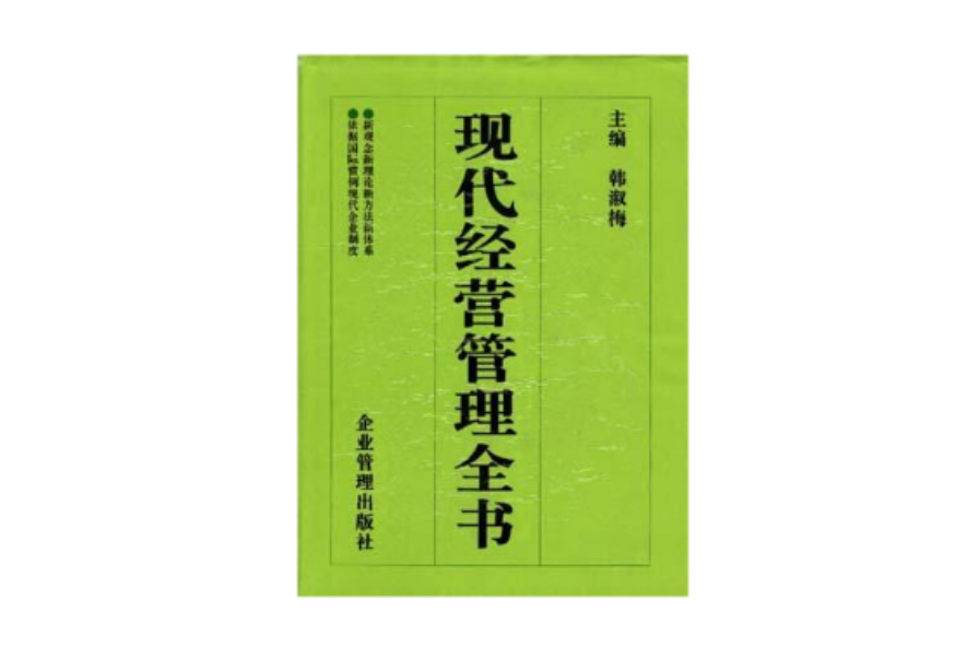 现代经营管理全书 现代经营管理全书