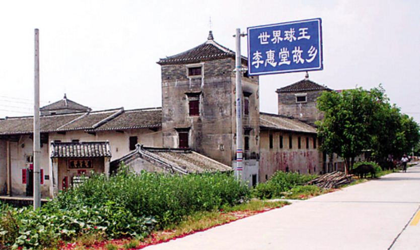 李惠堂故居 李惠堂故居