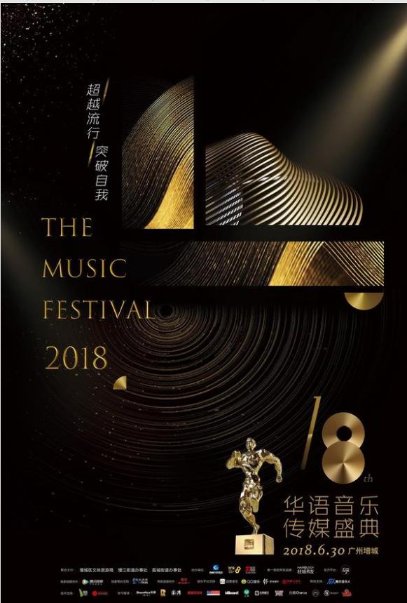 第18届华语音乐传媒大奖 第18届华语音乐传媒大奖