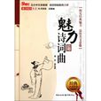 魅力诗词曲 魅力诗词曲