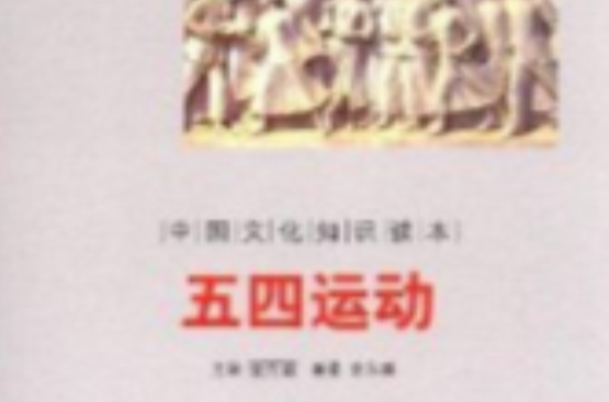 中国文化知识读本:五四运动 中国文化知识读本:五四运动