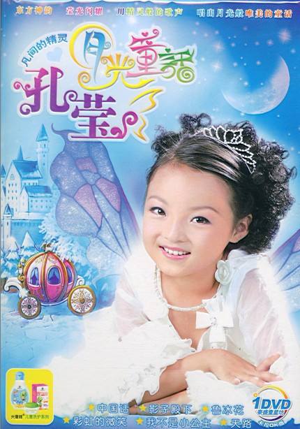 月光童话(孔莹个人专辑) 月光童话(孔莹个人专辑)