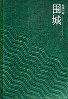 围城(钱钟书小说) 围城(钱钟书小说)