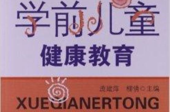 学前教育专业系列教材:学前儿童健康教育 学前教育专业系列教材:学前儿童健康教育