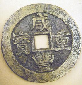 鹹丰重宝 鹹丰重宝