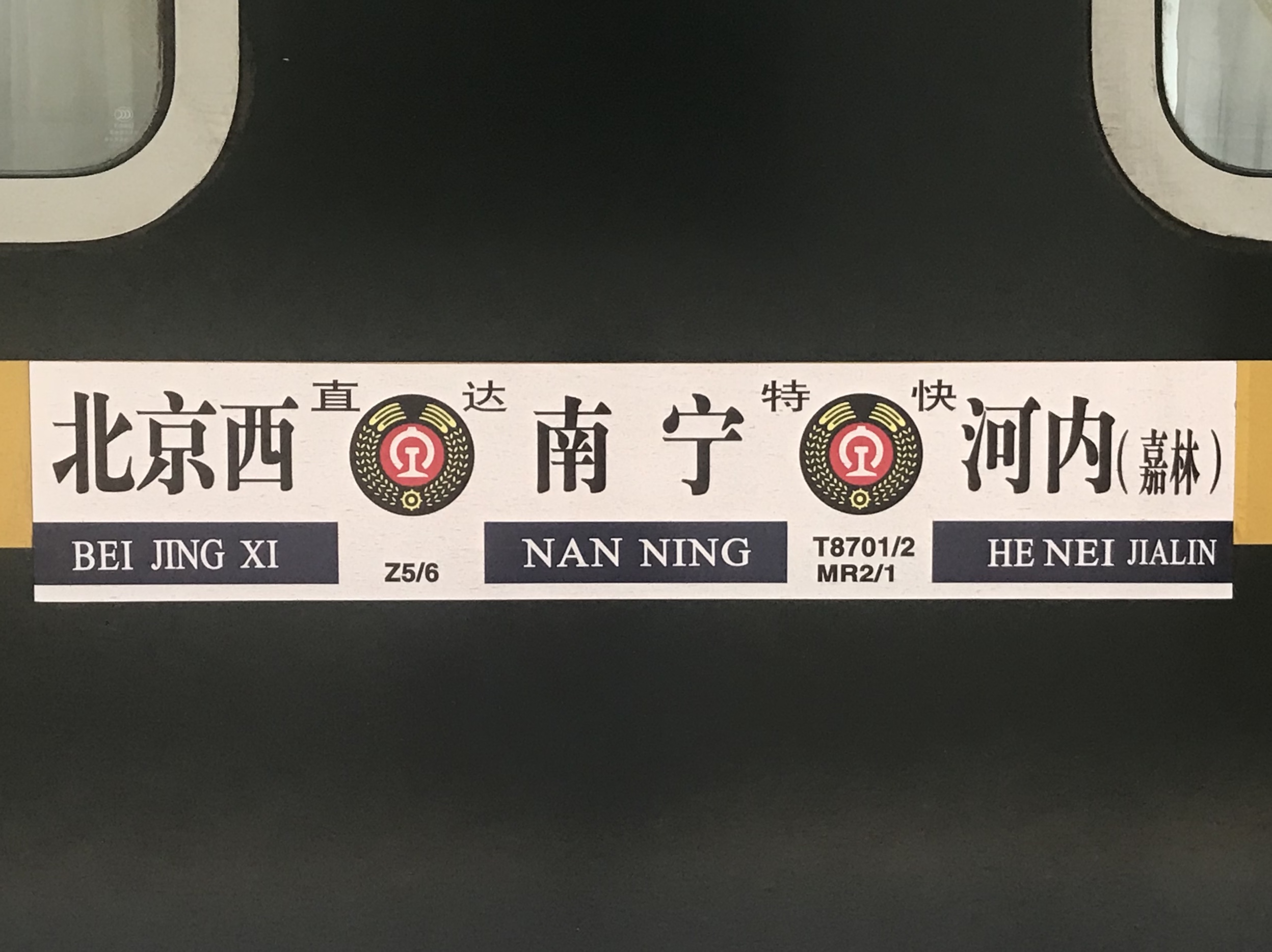 Z5/6次列车 Z5/6次列车