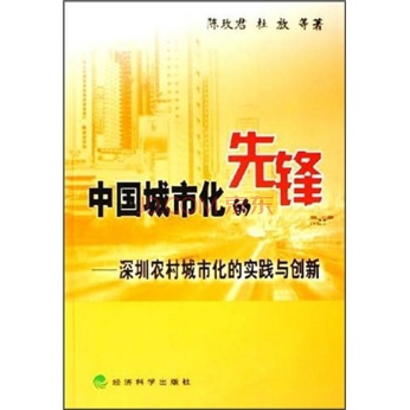 中国城市化的先锋:深圳农村城市化的实践与创新 中国城市化的先锋:深圳农村城市化的实践与创新