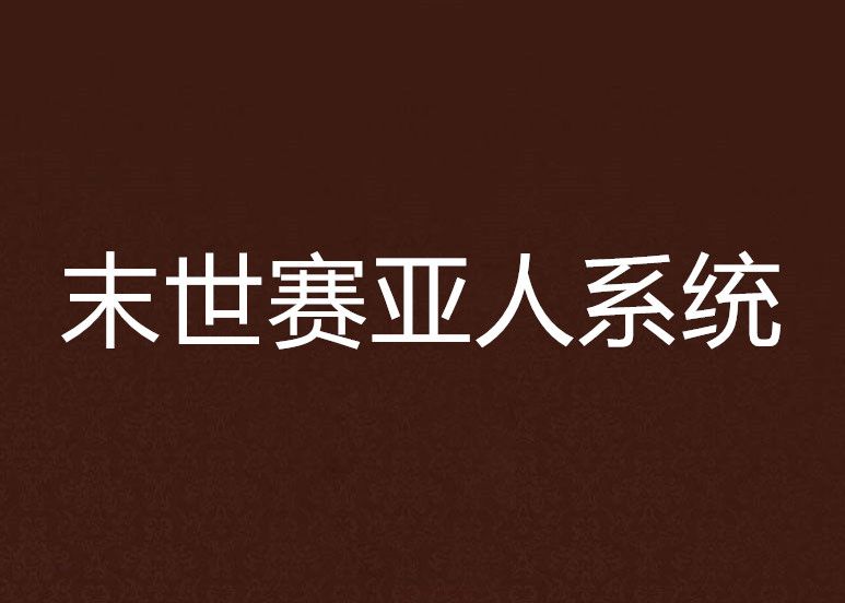 末世赛亚人系统