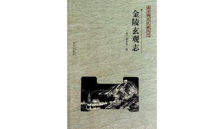 金陵玄观志 金陵玄观志