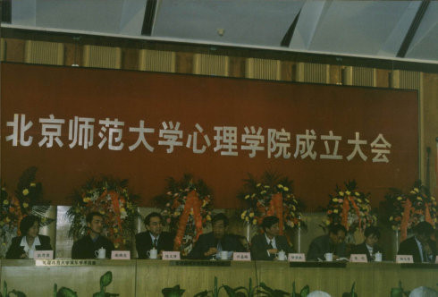 心理学院成立大会 心理学院成立大会