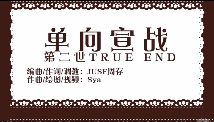 单向宣战 单向宣战