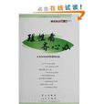 理性看齐心办:理论热点面对面 理性看齐心办:理论热点面对面