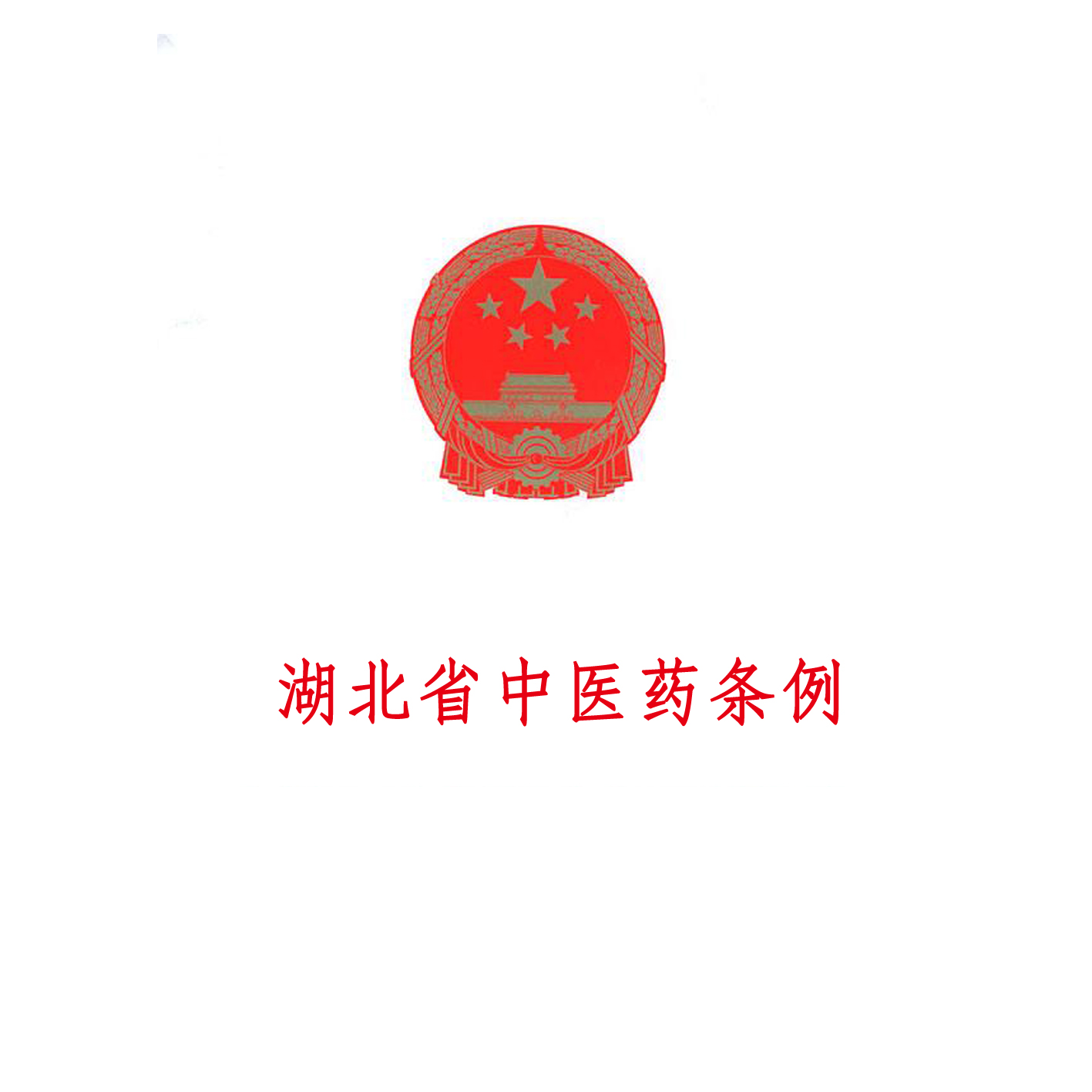 湖北省中医药条例 湖北省中医药条例