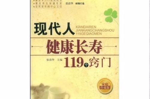 现代人健康长寿119个窍门 现代人健康长寿119个窍门