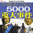我最想知道的5000年重大事件:外国卷 我最想知道的5000年重大事件:外国卷