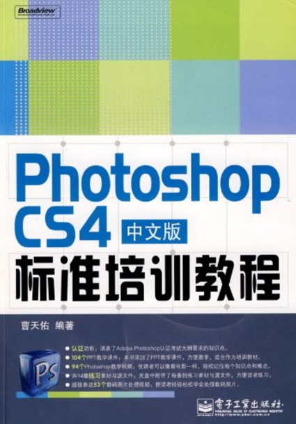 Photoshop CS4中文版标準培训教程 Photoshop CS4中文版标準培训教程