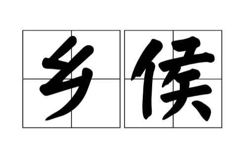 乡侯