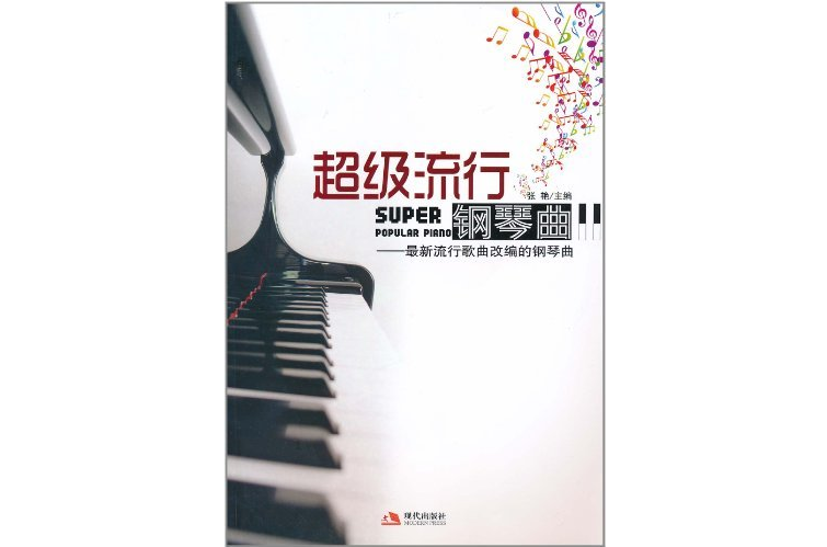 超级流行钢琴曲:最新流行歌曲改编的钢琴曲 超级流行钢琴曲:最新流行歌曲改编的钢琴曲
