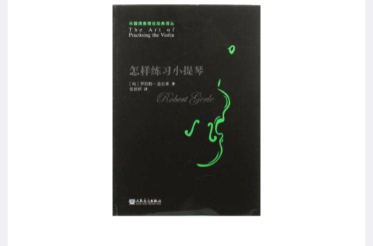 怎样练习小提琴 怎样练习小提琴