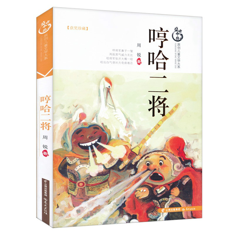 哼哈二将(周锐的图书作品,儿童文学。) 哼哈二将(周锐的图书作品,儿童文学。)