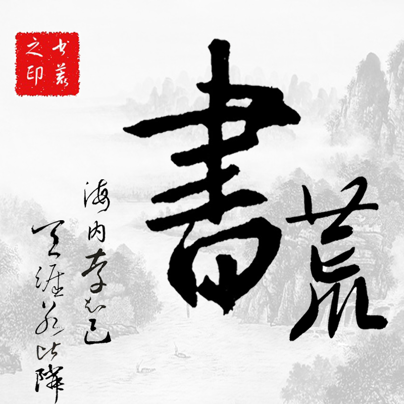 书荒吧 书荒吧