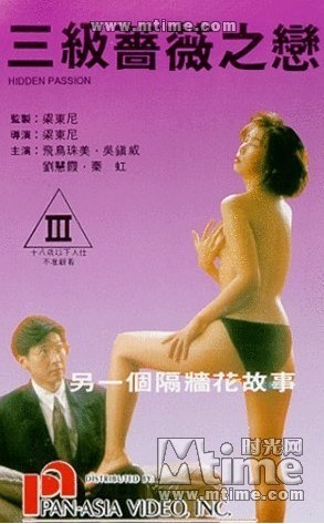 三级蔷薇之恋 三级蔷薇之恋