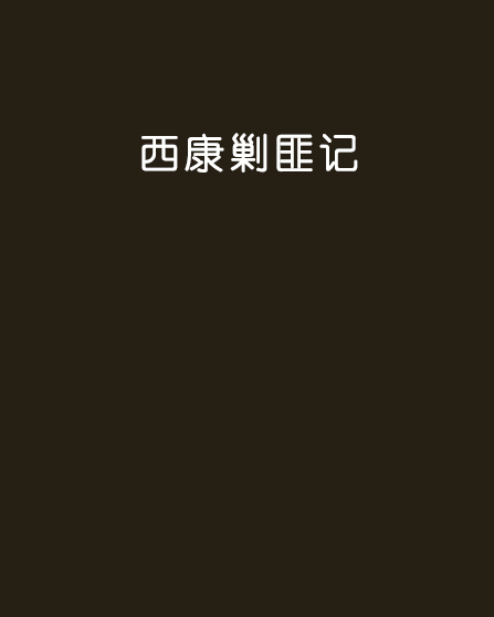 西康剿匪记